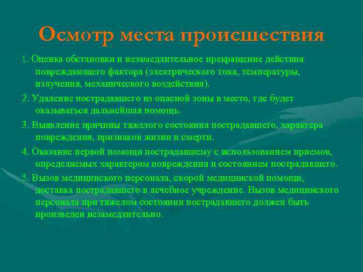 Осмотр места происшествия 1. Оценка обстановки и незамедлительное прекращение действия повреждающего фактора (электрического тока,