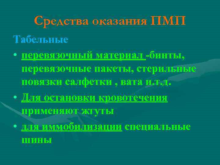 Средства оказания ПМП Табельные • перевязочный материал -бинты, перевязочные пакеты, стерильные повязки салфетки ,