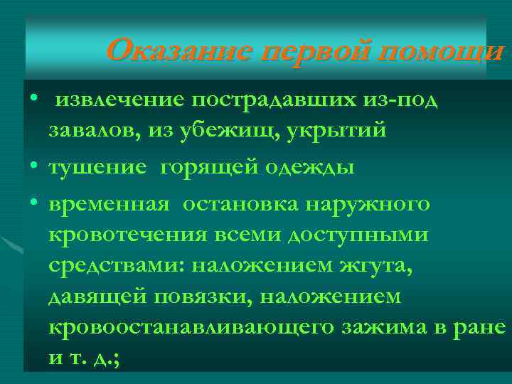Оказание первой помощи • извлечение пострадавших из-под завалов, из убежищ, укрытий • тушение горящей