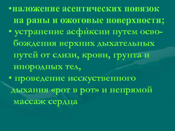 • наложение асептических повязок на раны и ожоговые поверхности; . • устранение асфиксии