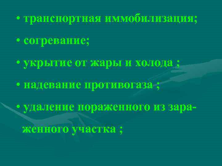  • транспортная иммобилизация; • согревание; • укрытие от жары и холода ; •