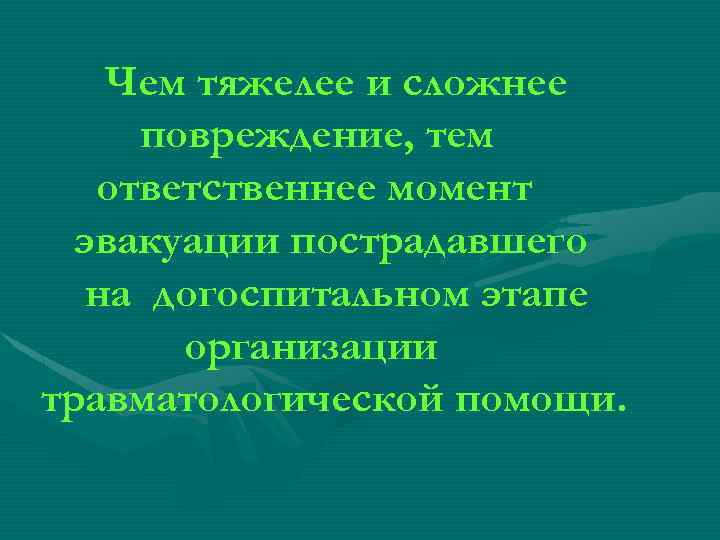 Чем тяжелее и сложнее повреждение, тем ответственнее момент эвакуации пострадавшего на догоспитальном этапе организации