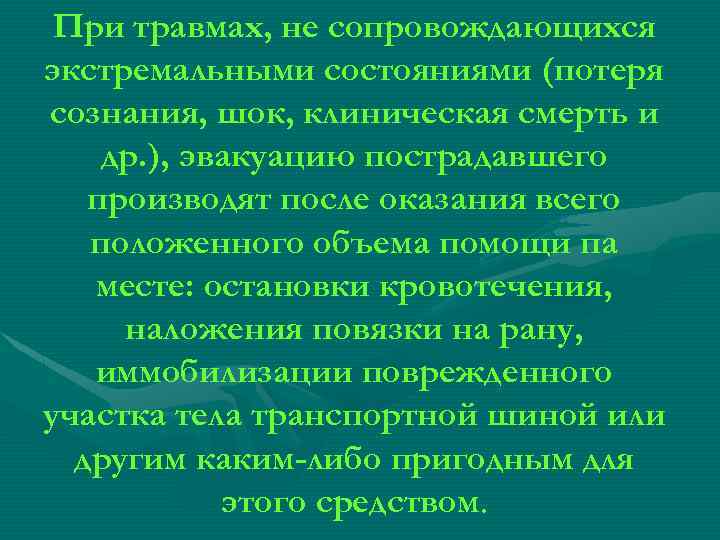 При травмах, не сопровождающихся экстремальными состояниями (потеря сознания, шок, клиническая смерть и др. ),