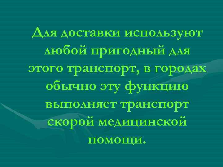 Для доставки используют любой пригодный для этого транспорт, в городах обычно эту функцию выполняет