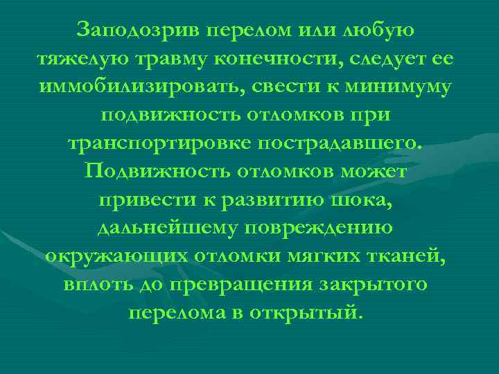 Заподозрив перелом или любую тяжелую травму конечности, следует ее иммобилизировать, свести к минимуму подвижность