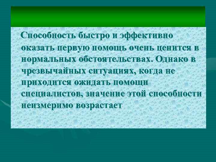Способность быстро и эффективно оказать первую помощь очень ценится в нормальных обстоятельствах. Однако в