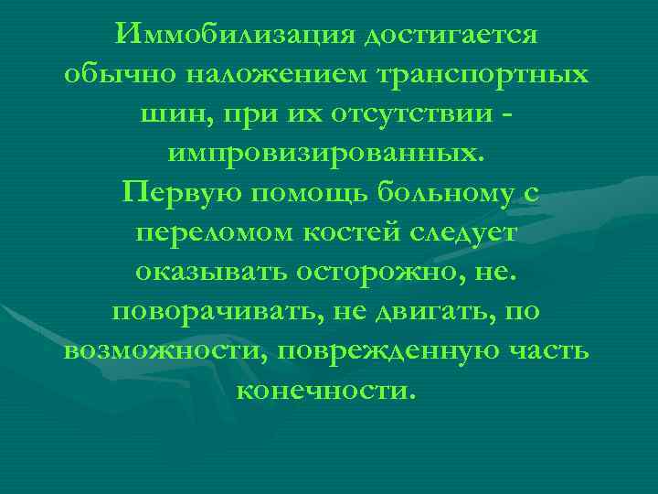 Иммобилизация достигается обычно наложением транспортных шин, при их отсутствии импровизированных. Первую помощь больному с