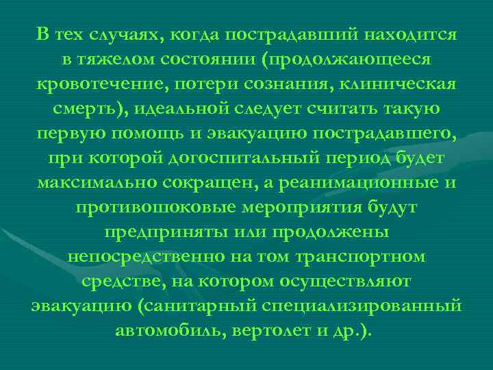 В тех случаях, когда пострадавший находится в тяжелом состоянии (продолжающееся кровотечение, потери сознания, клиническая