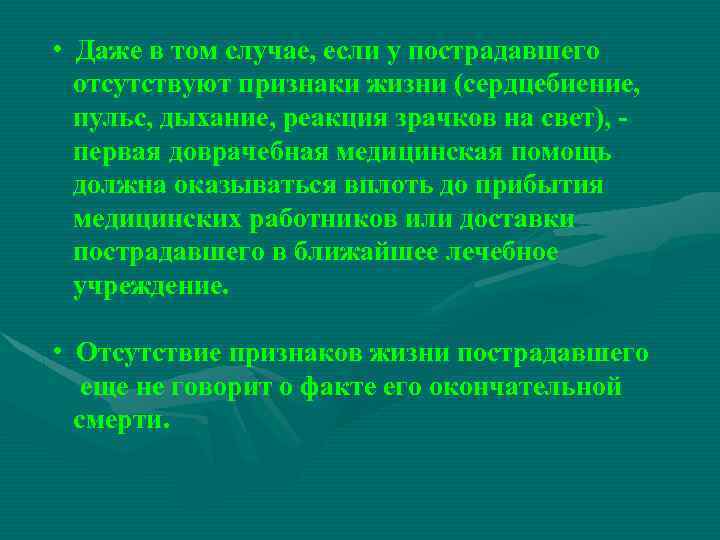  • Даже в том случае, если у пострадавшего отсутствуют признаки жизни (сердцебиение, пульс,