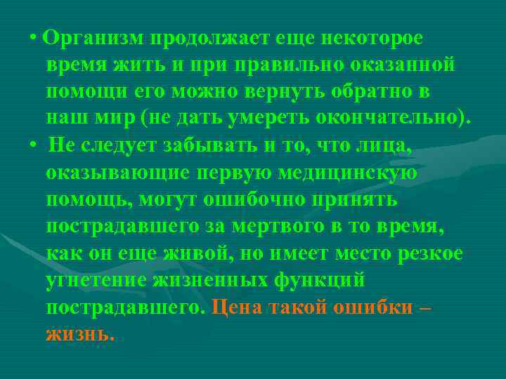  • Организм продолжает еще некоторое время жить и правильно оказанной помощи его можно