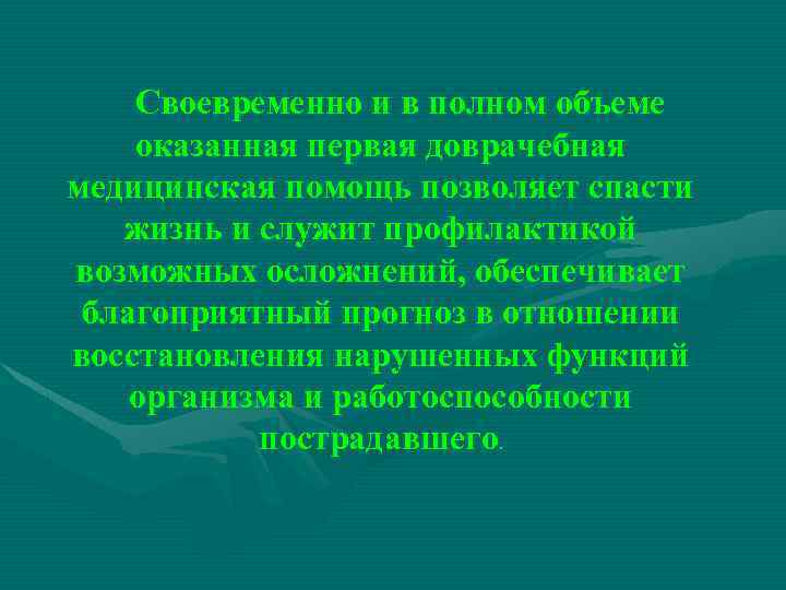 В полном объеме может. Своевременно и в полном объеме. Оказанная помощь и своевременная поддержка. Почему важно вовремя оказать первую помощь?. Вывод о важности своевременного и правильного оказания первой помощи.