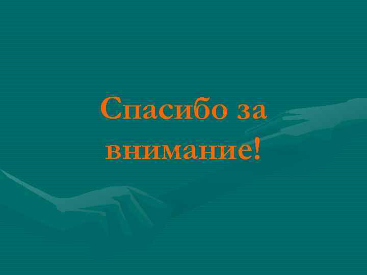 Спасибо за внимание! 