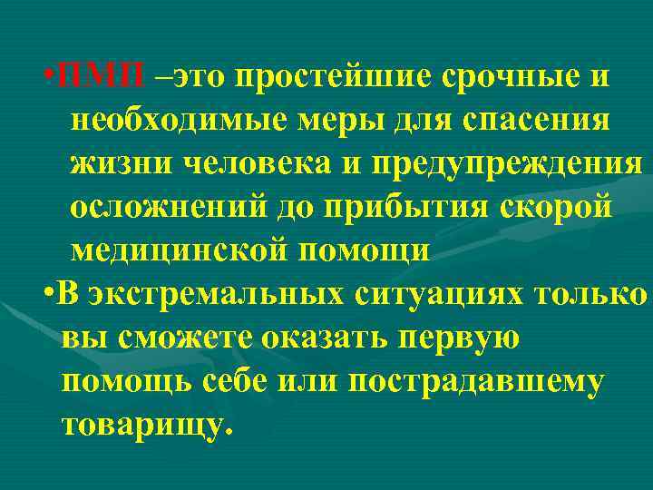  • ПМП –это простейшие срочные и необходимые меры для спасения жизни человека и