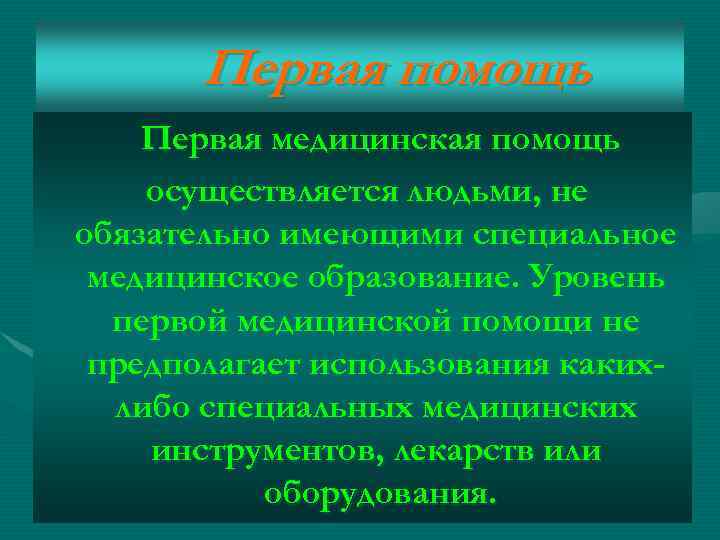Первая помощь Первая медицинская помощь осуществляется людьми, не обязательно имеющими специальное медицинское образование. Уровень