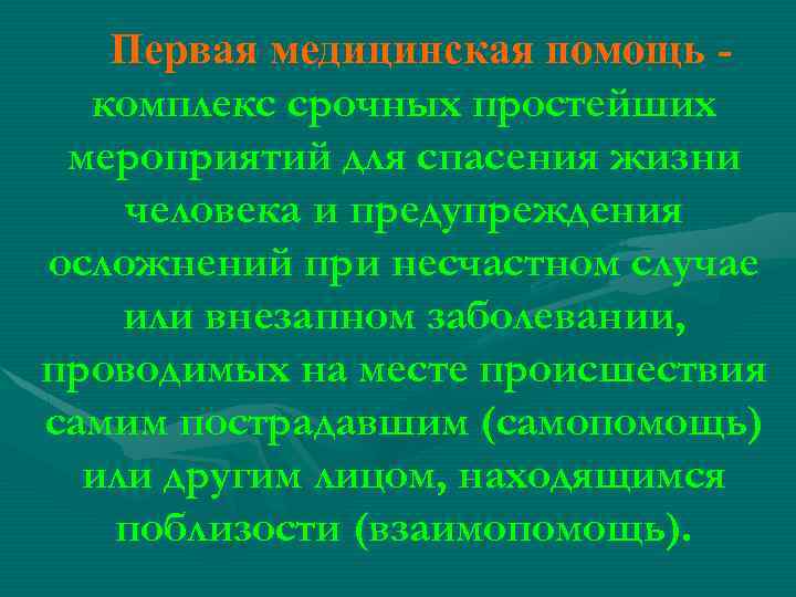 Первая медицинская помощь комплекс срочных простейших мероприятий для спасения жизни человека и предупреждения осложнений
