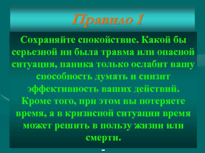 Правило 1 Сохраняйте спокойствие. Какой бы серьезной ни была травма или опасной ситуация, паника