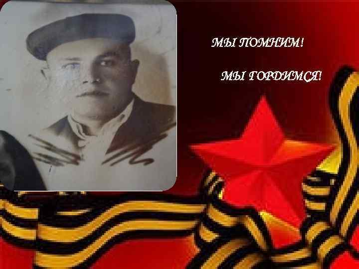 МЫ ПОМНИМ! МЫ ГОРДИМСЯ! 