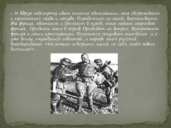  « И вдруг навстречу идет колонна автомашин, мне сворачивать и прятаться негде и