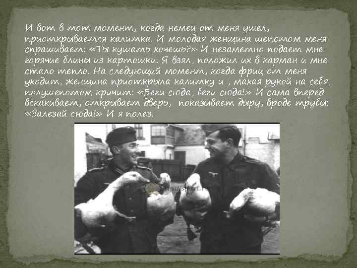 И вот в тот момент, когда немец от меня ушел, приоткрывается калитка. И молодая