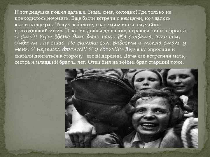 И вот дедушка пошел дальше. Зима, снег, холодно! Где только не приходилось ночевать. Еще