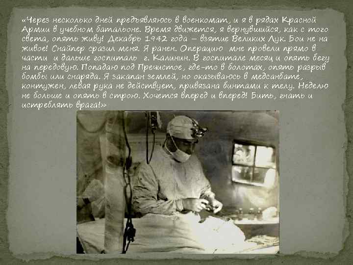  «Через несколько дней предъявляюсь в военкомат, и я в рядах Красной Армии в