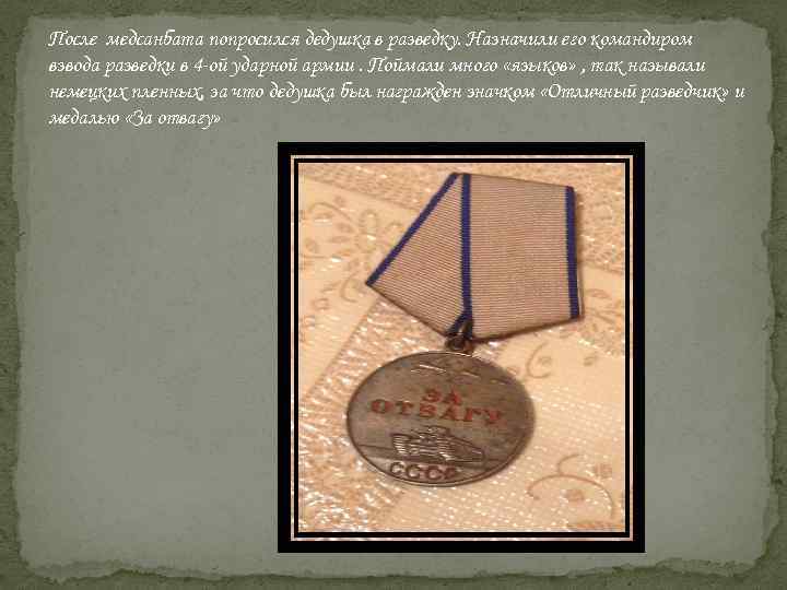 После медсанбата попросился дедушка в разведку. Назначили его командиром взвода разведки в 4 -ой