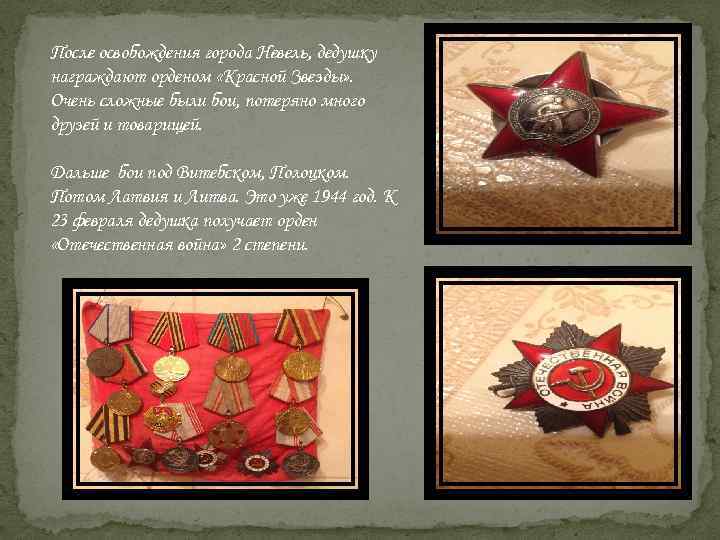 После освобождения города Невель, дедушку награждают орденом «Красной Звезды» . Очень сложные были бои,