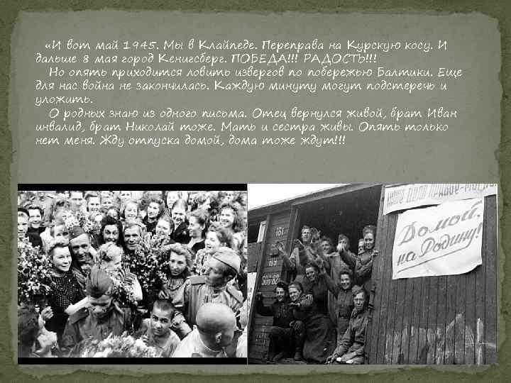  «И вот май 1945. Мы в Клайпеде. Переправа на Курскую косу. И дальше
