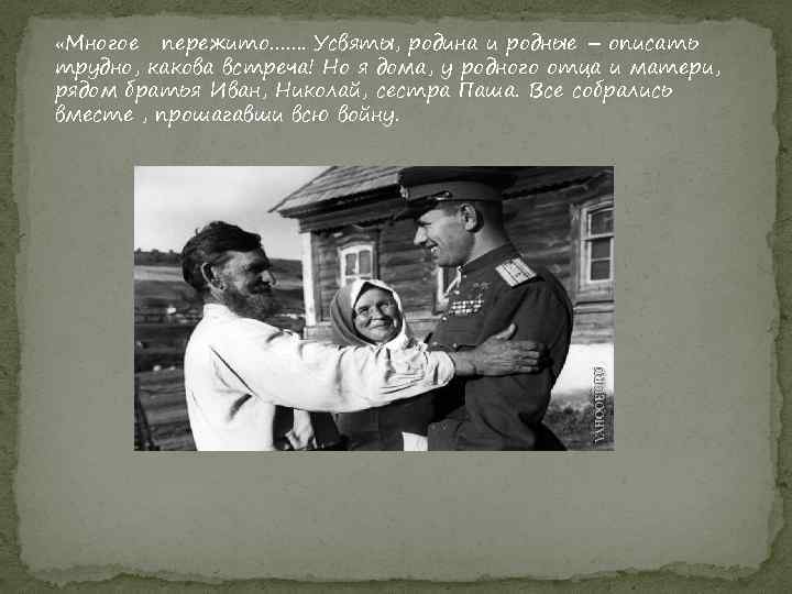  «Многое пережито……. Усвяты, родина и родные – описать трудно, какова встреча! Но я