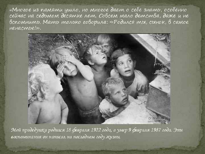  «Многое из памяти ушло, но многое дает о себе знать, особенно сейчас на