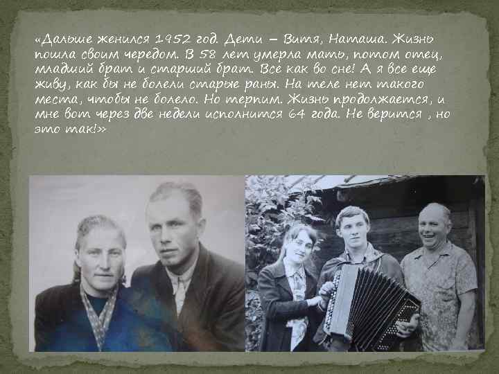  «Дальше женился 1952 год. Дети – Витя, Наташа. Жизнь пошла своим чередом. В