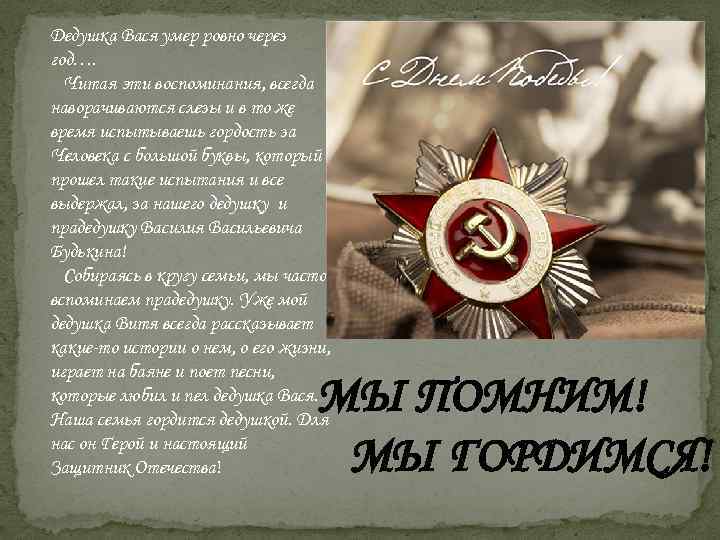 Дедушка Вася умер ровно через год…. Читая эти воспоминания, всегда наворачиваются слезы и в