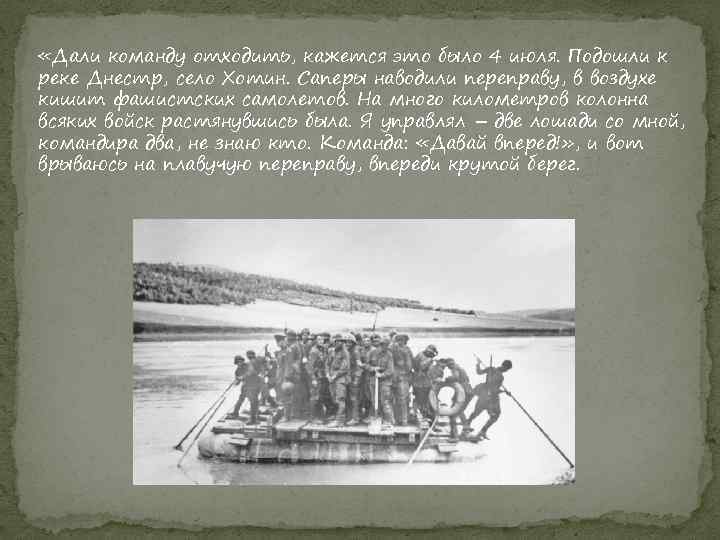  «Дали команду отходить, кажется это было 4 июля. Подошли к реке Днестр, село