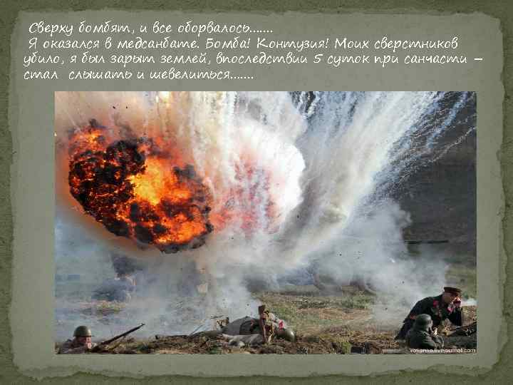 Сверху бомбят, и все оборвалось……. Я оказался в медсанбате. Бомба! Контузия! Моих сверстников убило,