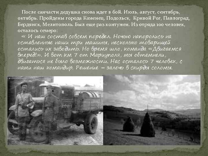 После санчасти дедушка снова идет в бой. Июль, август, сентябрь, октябрь. Пройдены города Каменец,