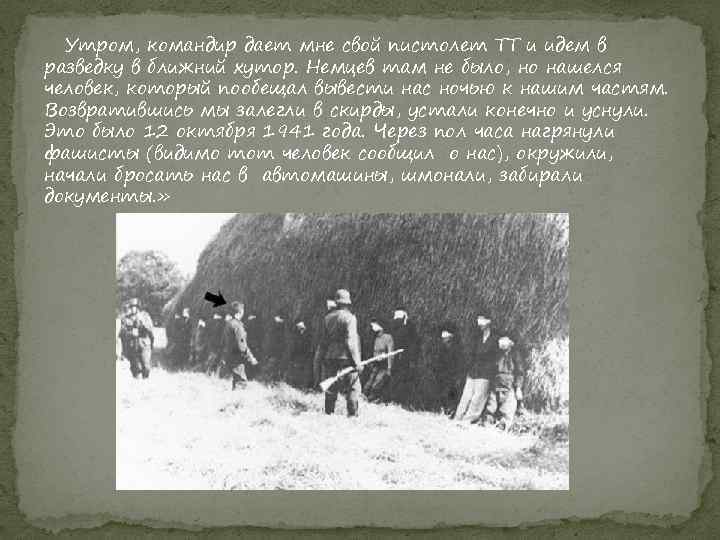 Утром, командир дает мне свой пистолет ТТ и идем в разведку в ближний хутор.