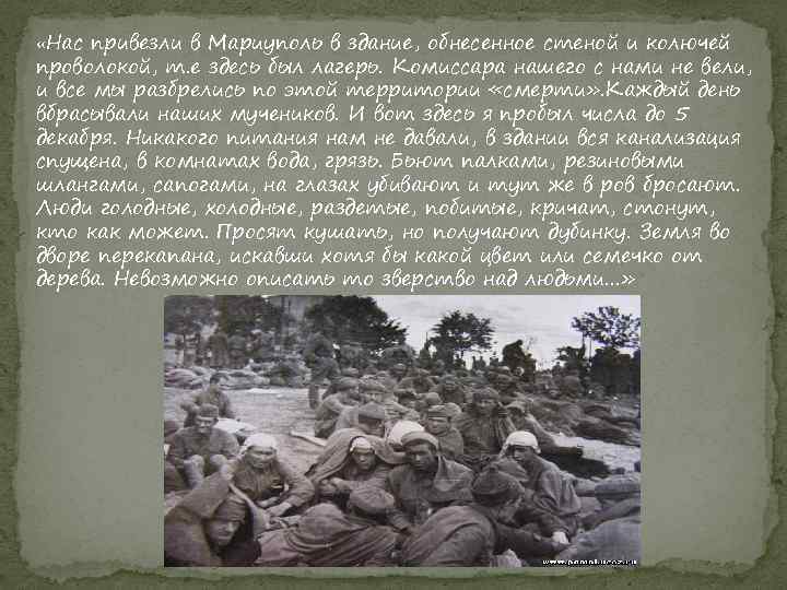  «Нас привезли в Мариуполь в здание, обнесенное стеной и колючей проволокой, т. е