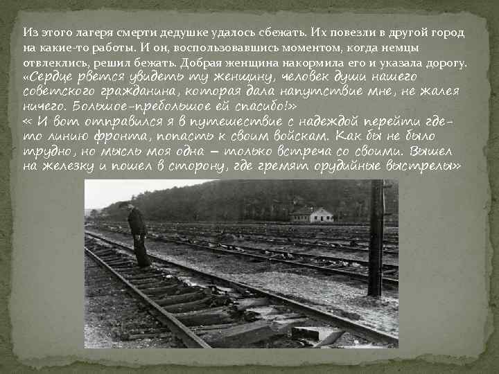 Из этого лагеря смерти дедушке удалось сбежать. Их повезли в другой город на какие-то