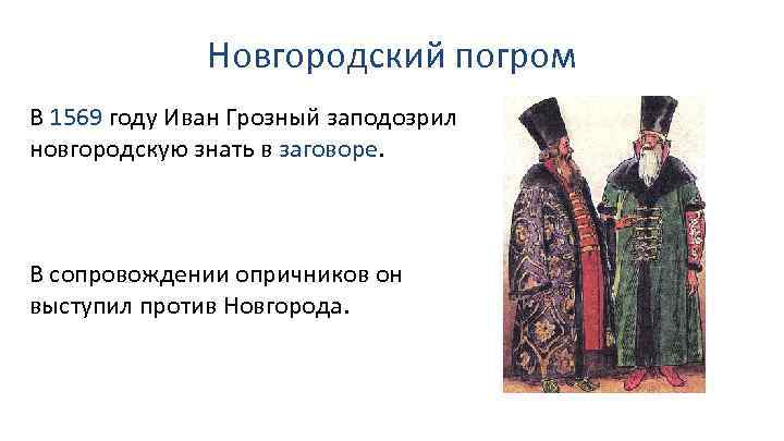 Новгородский погром В 1569 году Иван Грозный заподозрил новгородскую знать в заговоре. В сопровождении