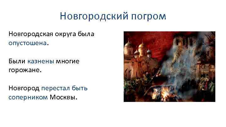 Новгородский погром Новгородская округа была опустошена. Были казнены многие горожане. Новгород перестал быть соперником