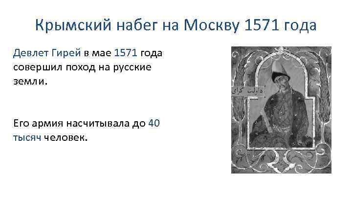 Крымский набег на Москву 1571 года Девлет Гирей в мае 1571 года совершил поход