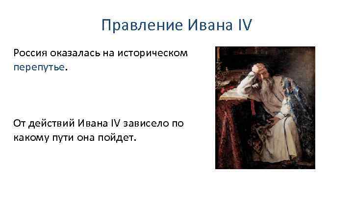 Правление Ивана IV Россия оказалась на историческом перепутье. От действий Ивана IV зависело по