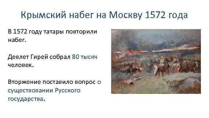 Крымский набег на Москву 1572 года В 1572 году татары повторили набег. Девлет Гирей