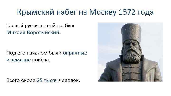 Крымский набег на Москву 1572 года Главой русского войска был Михаил Воротынский. Под его