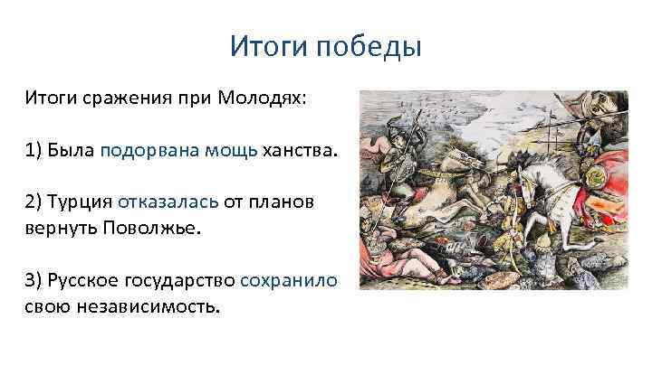 Итоги победы Итоги сражения при Молодях: 1) Была подорвана мощь ханства. 2) Турция отказалась