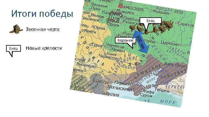 Итоги победы Елец Засечная черта Новые крепости км Елец 300 Воронеж 