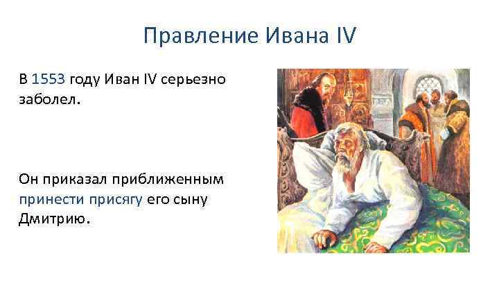 Правление Ивана IV В 1553 году Иван IV серьезно заболел. Он приказал приближенным принести