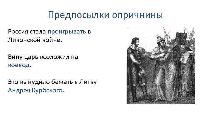 Предпосылки опричнины Россия стала проигрывать в Ливонской войне. Вину царь возложил на воевод. Это