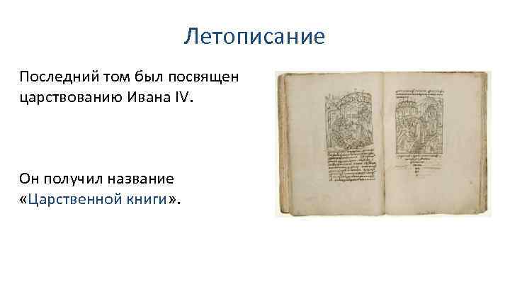 Книжное дело летописание презентация