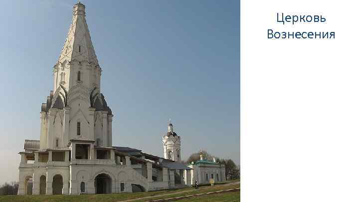 Церковь Вознесения 